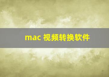 mac 视频转换软件